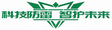 雷电防护企业技术开发型企业